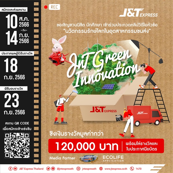 [ข่าวหน่วยงานภายนอก] บริษัท โกลบอล เจท เอ็กซ์เพรส (ไทยแลนด์) จำกัด (J&T Express) ได้จัดโครงการประกวดคลิปวิดีโอ ภายใต้หัวข้อ “นวัตกรรมรักษ์โลกในอุตสาหกรรมขนส่ง” ชิงเงินรางวัลมูลค่ากว่า 120,000 บาท