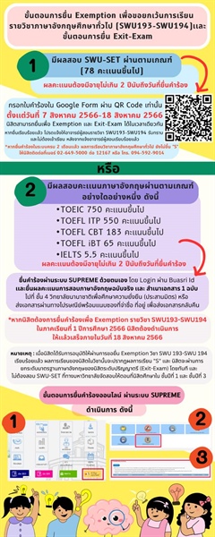 ขั้นตอนการยื่น Exemption  เพื่อขอยกเว้นการเรียน รายวิชาภาษาอังกฤษศึกษาทั่วไป (SWU193-SWU194)เเละขั้นตอนการยื่น Exit-Exam