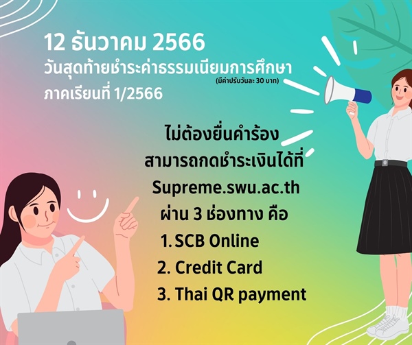 ประกาศวันสุดท้ายชำระค่าธรรมเนียมการศึกษา ภาคเรียนที่ 1/2566  คือวันที่ 12 ธันวาคม 2566 (มีค่าปรับวันละ 30 บาท)