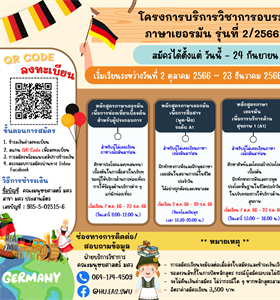 เปิดรับสมัครอบรมภาษาเยอรมัน  โครงการบริการวิชาการอบรมภาษาเยอรมัน...