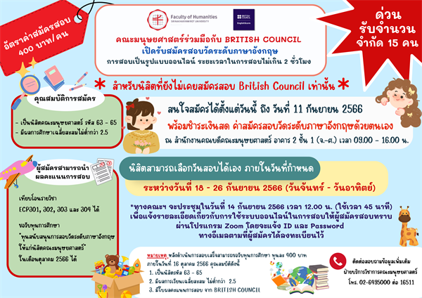 ประกาศรับสมัครนิสิตที่สนใจสอบวัดระดับภาษาอังกฤษ (British Council  Englishscore) ระหว่างวัน