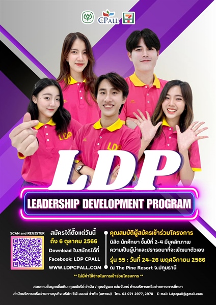 "LDP " LEADERSHIP DEVELOPMENT PROGRAM 2566 !!! เปิดรับสมัครแล้ววันนี้ทั่วประเทศ โครงการพัฒนาศักยภาพความเป็นผู้นำ จัดโดย บริษัท ซีพี ออลล์ จำกัด (มหาชน)