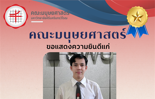 24 สิงหาคม 2566 ขอแสดงความยินดีแก่นิสิต หลักสูตร กศ.บ.ภาษาไทย ...