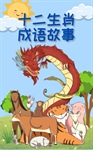 หนังสือ "นิทานสุภาษิต12นักษัตร"  ผลงานการแปลและการวาดภาพประกอบของนิสิตสาขาวิชาภาษาจีน ในรายวิชา CHN381 การแปลภาษาจีนเบื้องต้น
