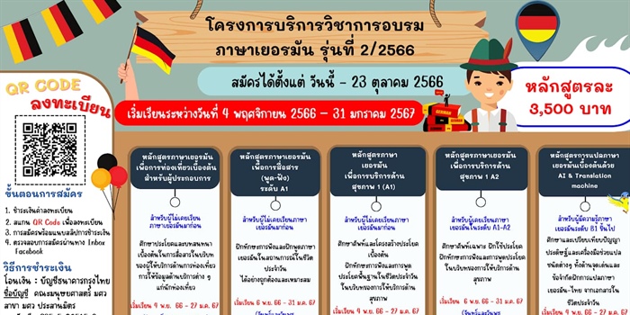 โครงการบริการวิชาการอบรมภาษาเยอรมัน รุ่นที่ 2/2566 (หลักสูตร 36...