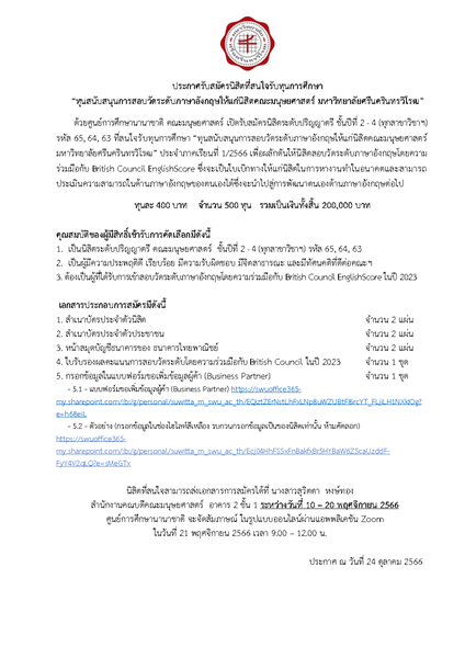 เปิดรับสมัคร “ทุนสนับสนุนการสอบวัดระดับภาษาอังกฤษให้แก่นิสิตคณะมนุษยศาสตร์ มหาวิทยาลัยศรีนครินทรวิโรฒ” ประจำภาคเรียนที่ 1/2566