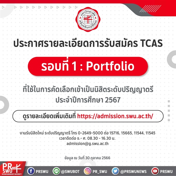 รับสมัครบุคคลเพื่อคัดเลือกเข้าเป็นนิสิตระดับปริญญาตรี   TCAS รอบที่ 1 (Portfolio)  ประจำปีการศึกษา 2567  เปิดรับสมัครระหว่างวันที่  14 พฤศจิกายน – 12 ธันวาคม 2566