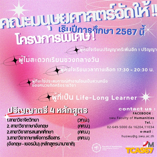 [TCAS 67] ใหม่ ‼️‼️  หลักสูตร โครงการพิเศษ 🎊 สำหรับผู้สนใจเรียนนอกเวลาราชการ / เสาร์-อาทิตย์ ✅ รับสมัคร 20 ที่นั่ง