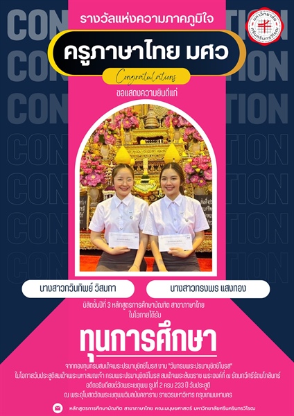 แสดงความยินดีแก่นิสิตหลักสูตร กศ.บ. ภาษาไทย  นางสาวกวินทิพย์ วิสมกา และนางสาวทรงพร แสงทอง ที่ได้รับทุนการศึกษาจากกองทุนกรมสมเด็จพระปรมานุชิตชิโนรส