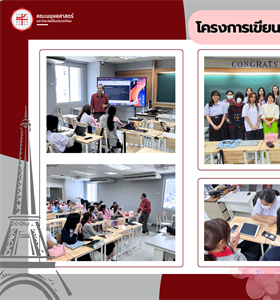 โครงการเขียน "สับ ๆ" ฉบับฝรั่งเศส ในระหว่างวันที่ 20 ตุลาคม 2566 - 29...