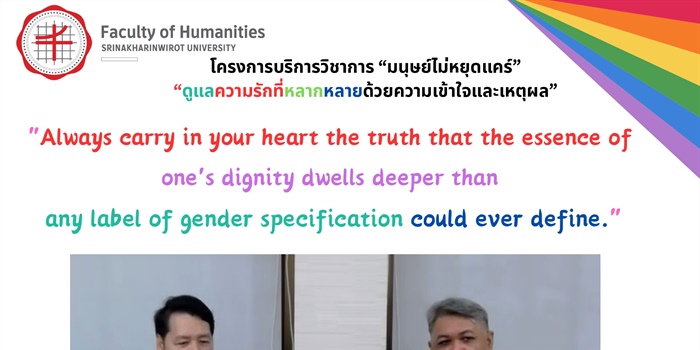 28 กุมภาพันธ์ 2567- โครงการบริการวิชาการ “มนุษย์ไม่หยุดแคร์” EP....