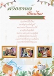 สุขสันต์วันสงกรานต์ ปีใหม่ไทย 2567