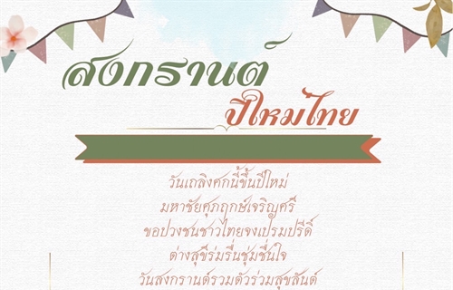 สุขสันต์วันสงกรานต์ ปีใหม่ไทย 2567