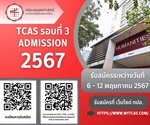 ประกาศรับสมัครเข้าเป็นนิสิตระดับปริญญาตรี 🤍 TCAS รอบที่ 3 Admission ประจำปีการศึกษา 2567
