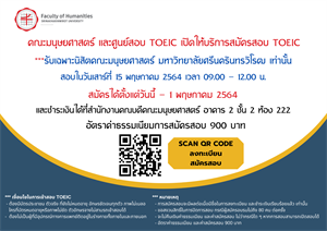 เปิดรับสมัครสอบ TOEIC ราคาพิเศษ สำหรับนิสิตคณะมนุษยศาสตร์ มศว เท่านั้น