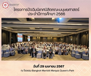 29 เมษายน 2567- โครงการปัจฉิมนิเทศคณะมนุษยศาสตร์ ประจำปีการศึกษา 2566