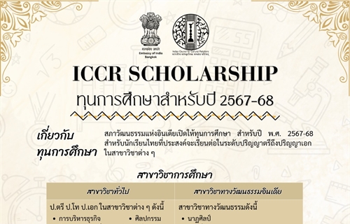ประชาสัมพันธ์ทุนการศึกษา - ทุนการศึกษา ICCR Scholarship ประจำปีการศึกษา...