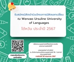 เปิดรับสมัครนิสิตเพื่อเข้าร่วมโครงการนิสิตแลกเปลี่ยน ณ มหาวิทยาลัย Wenzao Ursuline University of Languages ไต้หวัน ประจำปีการศึกษา 2567