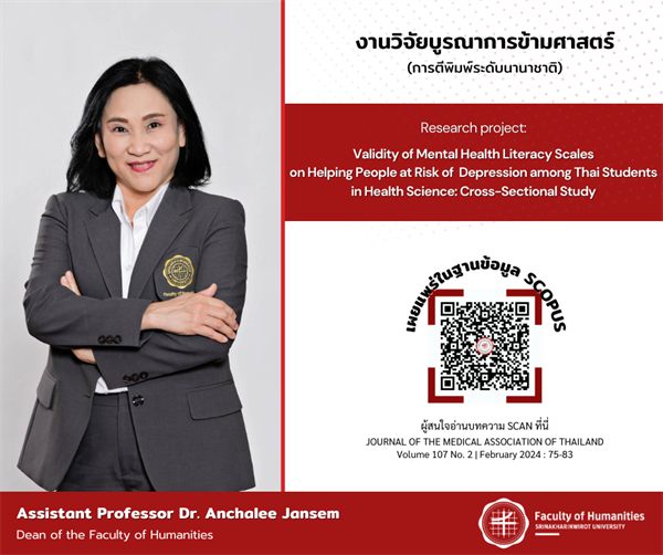 นำเสนอผลงานวิจัยของคณาจารย์ในคณะที่ได้รับการตีพิมพ์เผยแพร่ในฐานข้อมูลระดับนานาชาติ (SCOPUS) ของผู้ช่วยศาสตราจารย์ ดร.อัญชลี จันทร์เสม