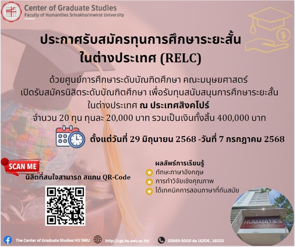 ประกาศรับสมัครทุนการศึกษาระยะสั้นในต่างประเทศ (RELC)