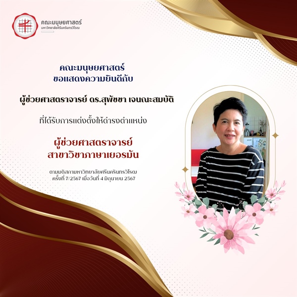 🎊 คณะมนุษยศาสตร์ขอแสดงความยินดีกับ 🎊  🤍ผู้ช่วยศาสตราจารย์ ดร.สุพัชชา เจนณะสมบัติ❤️  ในโอกาสได้รับการแต่งตั้งให้ดำรงตำแหน่ง ผู้ช่วยศาสตราจารย์ สาขาวิชาภาษาเยอรมัน ตามมติสภามหาวิทยาลัยศรีนครินทรวิโรฒ