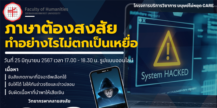 ขอเชิญร่วมโครงการบริการวิชาการมนุษย์ไม่หยุดแคร์ "ภาษาต้องสงสัย...