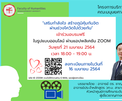 ฟรี! ฝ่ายบริการวิชาการ คณะมนุษยศาสตร์  เปิดอบรมโครงการบริการวิชาการ...