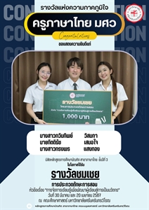30 มีนาคม และ 20 เมษายน 2567ขอแสดงความยินดีแก่นิสิตหลักสูตร กศ.บ. ภาษาไทย ได้รับรางวัล "ชมเชย" โครงการประกวดทักษะการสอน หัวข้อเรื่อง “การจัดการเรียนรู้เพื่อพัฒนาผู้เรียนสู่การเป็นนวัตกร”
