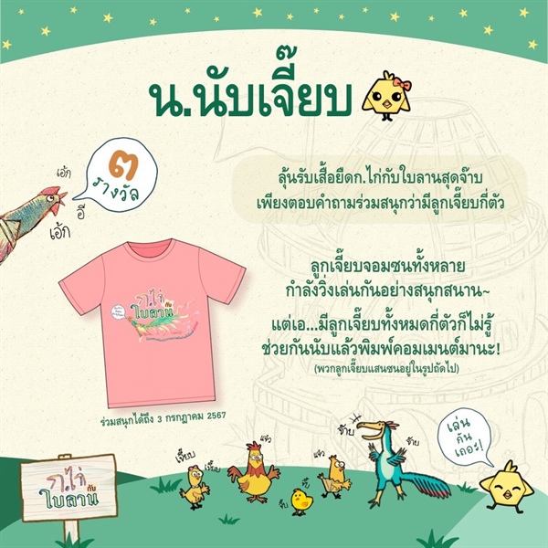 ขอเชิญทุกท่านร่วมเล่นกิจกรรม น.นับเจี๊ยบ 🐥  ลุ้นรับเสื้อยืด “ก.ไก่กับใบลาน” ร่วมสนุกได้ถึง 3 กรกฎาคม 2567 18.00 น.