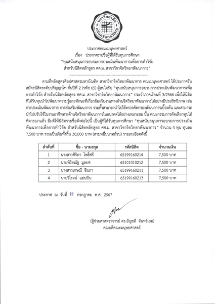 ประกาศรายชื่อนิสิตที่ได้รับทุนการศึกษา “ทุนสนับสนุนการอบรมการประเมินพัฒนาการเพื่อการวิจัย” จำนวน 4 ทุน