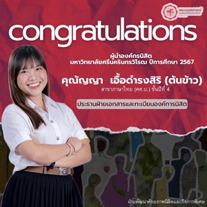 ขอแสดงความยินดีแก่นิสิตคณะมนุษยศาสตร์ 🎉🥰 ที่ได้รับตำแหน่งและปฏิบัติหน้าที่ผู้นำองค์กรนิสิต  มหาวิทยาลัยศรีนครินทรวิโรฒ ปีการศึกษา 2567 ทั้งในฐานะสภานิสิตและองค์การนิสิต