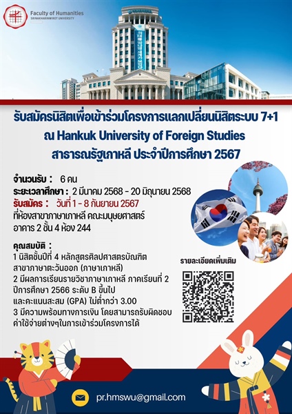 รับสมัครนิสิตเพื่อเข้าร่วมโครงการแลกเปลี่ยนนิสิตระบบ 7+1 ณ Hankuk University of Foreign Studies 🇰🇷 สาธารณรัฐเกาหลี ประจำปีการศึกษา 2567