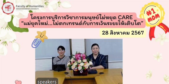 28 สิงหาคม 2567 โครงการบริการวิชาการ มนุษย์ไม่หยุด Care...