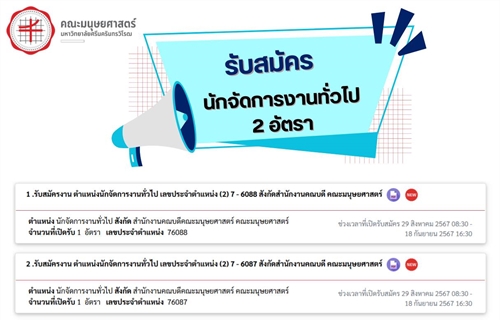 คณะมนุษยศาสตร์ เปิดรับสมัครงาน  ตำแหน่งนักจัดการงานทั่วไป 2 อัตรา