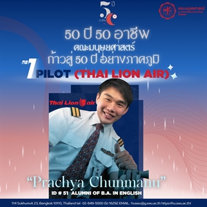 Prachya Chunmanu ศิษย์เก่าหลักสูตร ศศ.บ.ภาษาอังกฤษ ก้าวสู่ 50 ปี 50 อาชีพ อย่างภาคภูมิ