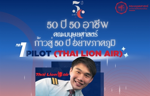 Prachya Chunmanu ศิษย์เก่าหลักสูตร ศศ.บ.ภาษาอังกฤษ ก้าวสู่ 50 ปี 50...