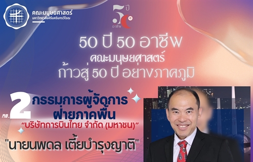 50 ปี 50 อาชีพ : กรรมการผู้จัดการฝ่ายภาคพื้น บริษัทการบินไทย จำกัด (มหาชน)