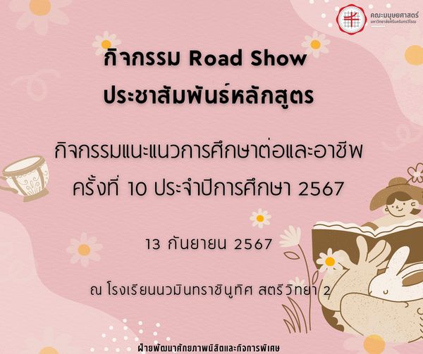 ตัวแทนนิสิตและบุคลากรคณะมนุษยศาสตร์ มหาวิทยาลัยศรีนครินทรวิโรฒ ประสานมิตร ได้เข้าร่วมประชาสัมพันธ์หลักสูตรของคณะ ใน “กิจกรรมแนะแนวการศึกษาต่อและอาชีพ ครั้งที่ 10 ประจำปีการศึกษา 2567”