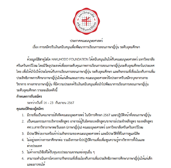 ประกาศคณะมนุษยศาสตร์ เรื่อง การสมัครรับเงินสนับสนุนเพื่อพัฒนาการเรียนการสอนภาษาญี่ปุ่น ระดับอุดมศึกษา ระหว่างวันที่ 16 - 23  กันยายน 2567