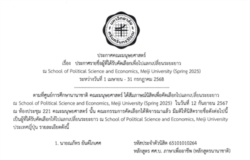 คณะมนุษยศาสตร์ขอแสดงความยินดีกับนิสิตที่ได้รับคัดเลือกเพื่อไปแลกเปลี่ยนร...