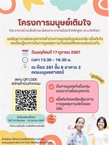 ขอเชิญอาจารย์และบุคลากรเข้าร่วมโครงการมนุษย์เติมใจ