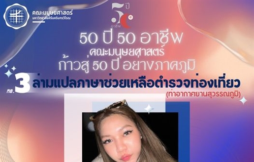 “50 ปี 50 อาชีพ“ 🗺👩‍✈️✈️