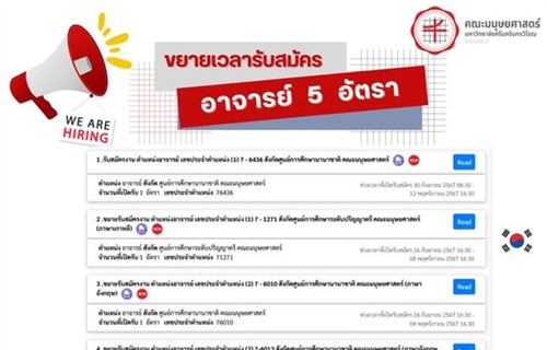 ขยายเวลารับสมัครงาน ตำแหน่งอาจารย์  5 อัตรา