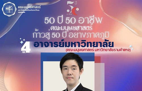 “50 ปี 50 อาชีพ“ 👨‍🏫🎓📚อาจารย์มหาวิทยาลัย  ...