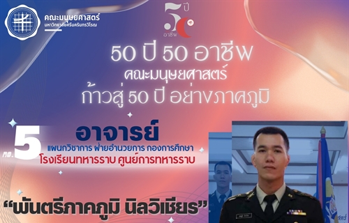 “50 ปี 50 อาชีพ“ 👨‍🏫💂‍♀️📚อาจารย์ ประจำแผนกวิชาการ ฝ่ายอำนวยการ...