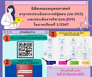 นิสิตคณะมนุษยศาสตร์ สามารถประเมินคุณภาพอาจารย์ผู้สอน (ปค.003) เเละ คุณภาพรายวิชา (ปค.004) ในภาคเรียนที่ 1 ปีการศึกษา 2567 ได้ตั้งเเต่วันนี้จนถึงวันที่ 23 ธันวาคม 2567