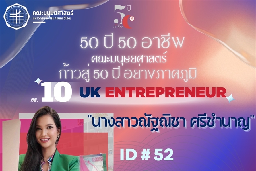 “50 ปี 50 อาชีพ“ 10 นางสาวณัฐณิชา ศรีชำนาญ 🌐 UK Entrepreneur...