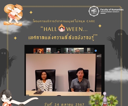 24 ตุลาคม 2567 โครงการบริการวิชาการ มนุษย์ไม่หยุด Care...