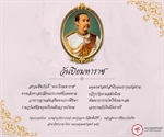 ๒๓ ตุลาคม ๒๕๖๗ วันปิยมหาราช น้อมรำลึกในพระมหากรุณาธิคุณ พระบาทสมเด็จพระจุลจอมเกล้าเจ้าอยู่หัว