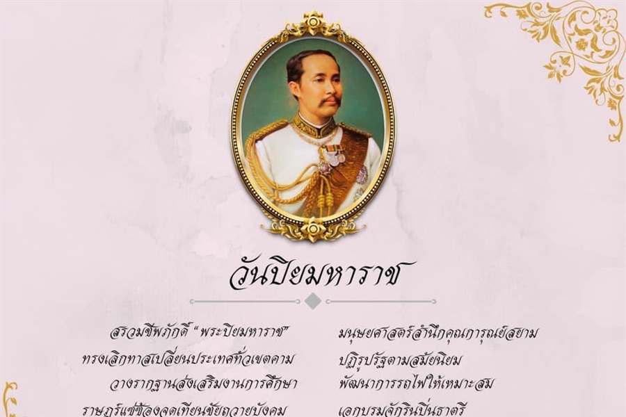 ๒๓ ตุลาคม ๒๕๖๗ วันปิยมหาราช น้อมรำลึกในพระมหากรุณาธิคุณ...